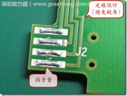 這個(gè)HotBar(熱壓熔錫焊接)吃錫的設(shè)計(jì)已經(jīng)對(duì)了一半，在印刷錫膏的時(shí)候在焊墊的中間位置減少錫膏，如果治具的設(shè)定正確的話，熱壓頭(thermode)要壓在焊墊中間的位置，焊錫的印出來結(jié)果如下面右圖所示。