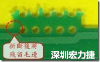 郵票孔設計不佳，分板后產生突出點毛邊超出了成型線，需人工后處理磨平，不但浪費人力也浪費工時，增加成本，磨平時的屑屑還可能沾污其他產品。