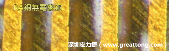 下圖為使用壓碾銅(RA)但利用防電鍍材料遮罩防止其再電鍍，所以其銅面看起來(lái)比較比較粗糙，因?yàn)榻?jīng)過(guò)刨除處理。 -深圳宏力捷