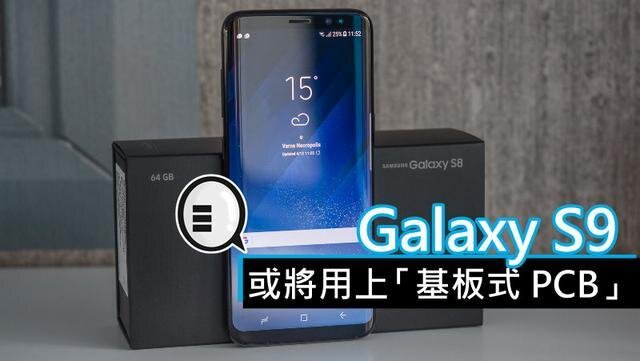 三星將在明年初上市的Galaxy S9手機(jī)中，采用“基板式PCB”（SLP）設(shè)計(jì)。