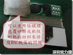 一般修復(fù)HSC連接脫落的方法最好使用原熱壓機(jī)器來重新黏接，如果沒有的時(shí)候也可以使用烙鐵頭包覆硅膠或軟性耐熱的材料來熱壓在HSC脫落處，以修復(fù)的問題連接不良的問題。