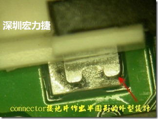 既然焊腳的側(cè)壁爬錫可以增加焊錫面積與焊錫強(qiáng)度，所以很多人就在接地腳(GND)的地方做文章，比如說(shuō)在板對(duì)板連接器(B2B connector)兩端的接地片增加圓孔或半圓孔形狀，或是將其設(shè)計(jì)成"U"字型都有機(jī)會(huì)可以增加其焊錫強(qiáng)度。