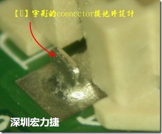 既然焊腳的側(cè)壁爬錫可以增加焊錫面積與焊錫強(qiáng)度，所以很多人就在接地腳(GND)的地方做文章，比如說(shuō)在板對(duì)板連接器(B2B connector)兩端的接地片增加圓孔或半圓孔形狀，或是將其設(shè)計(jì)成"U"字型都有機(jī)會(huì)可以增加其焊錫強(qiáng)度。